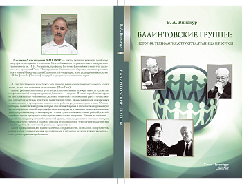Балинтовские группы: история, технология, структура, границы и ресурсы