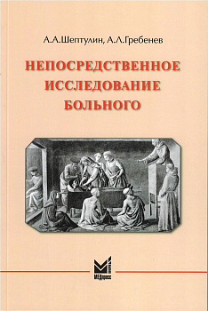 Непосредственное исследование больного