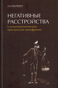Негативные расстройства в психопатологическом пространстве шизофрении Негативные расстройства в психопатологическом пространстве шизофрении