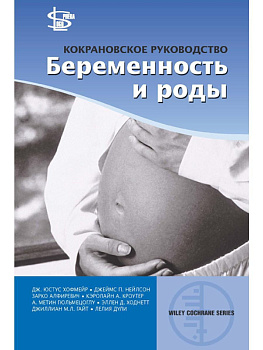 Кокрановское руководство: Беременность и роды Кокрановское руководство: Беременность и роды