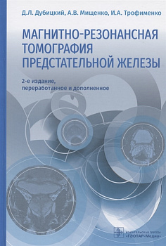 Магнитно-резонансная томография предстательной железы