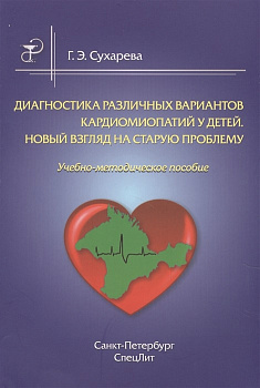 Диагностика различных вариантов кардиомиопатий у детей