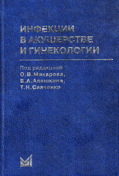 Инфекции в акушерстве и гинекологии