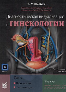 Диагностическая визуализация в гинекологии, Том 3.