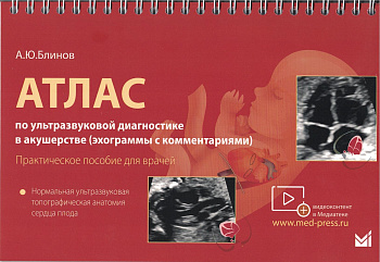 Атлас по УЗД в акушерстве. Нормальная ультразвуковая топографическая анатомия сердца плода.