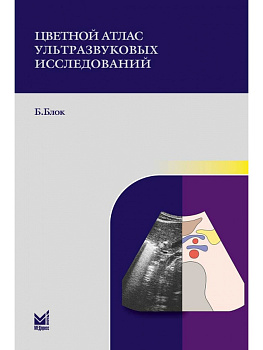 Цветной атлас ультразвуковых исследований