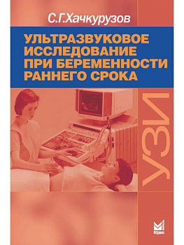 Ультразвуковое исследование при беременности раннего срока