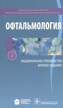 Офтальмология. Национальное руководство. Краткое издание