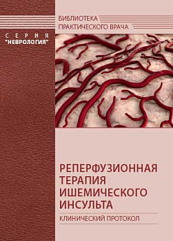 Реперфузионная терапия ишемического инсульта. Клинический протокол.