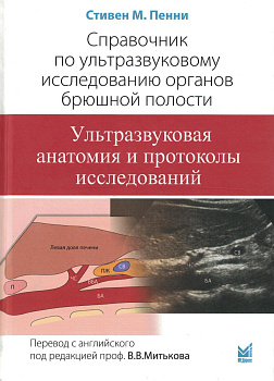 Справочник по ультразвуковому исследованию органов брюшной полости.