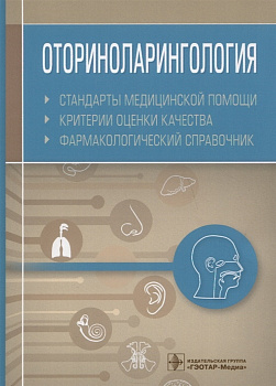 Оториноларингология. Стандарты медицинской помощи. Критерии оценки и качества. Фармакологический спр