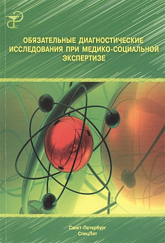 Обязательные диагностические исследования при медико-социальной экспертизе