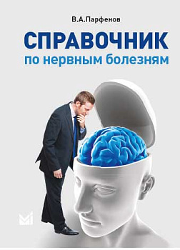 Справочник по нервным болезням.