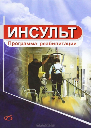 Инсульт. Программа реабилитации.