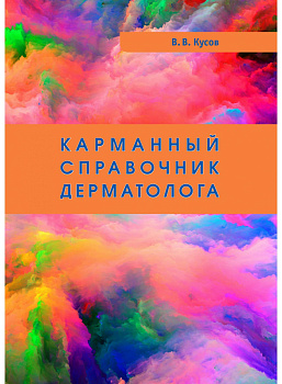 Карманный справочник дерматолога