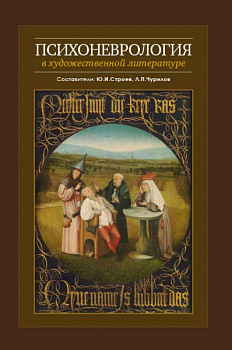Психоневрология в художественной литературе.
