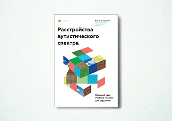 Расстройства аутистического спектра. Вводный курс