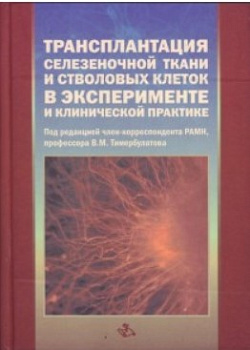 Трансплантация селезеночной ткани и стволовых клеток в эксперименте и клинической практике