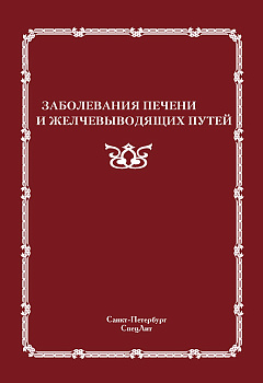 Заболевания печени и желчевыводящих путей