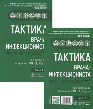 Тактика врача-инфекциониста, в 2-х частях