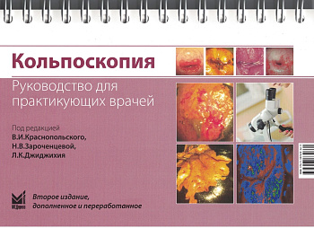Кольпоскопия: руководство для практикующих врачей.