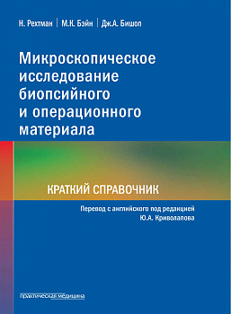 Микроскопическое исследование биопсийного и операционного материала. Краткий справочник