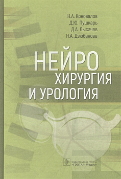 Нейрохирургия и урология