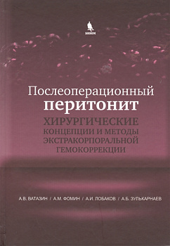 Послеоперационный перитонит хирургические концепции и методы экстракорпоральной гемокоррекции