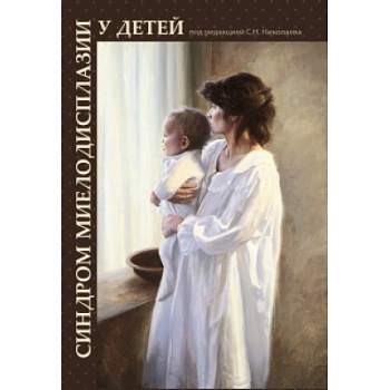 Синдром миелодисплазии у детей (клиника, диагностика, лечение)