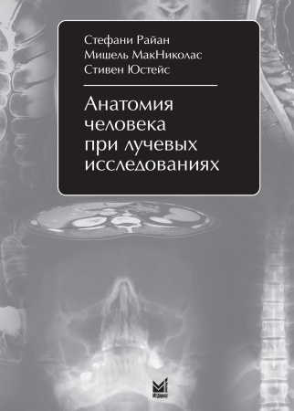 382_Anatomija_cheloveka_pri_luchevyh_issledovanijah_oRajanz.jpg