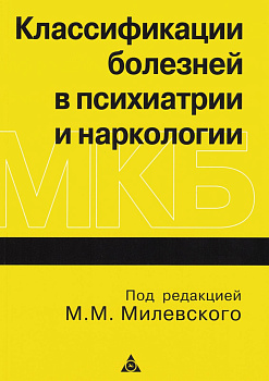 Классификации болезней в психиатрии и наркологии