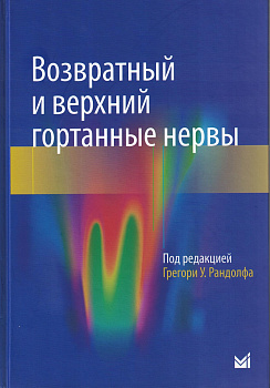 Возвратный и верхний гортанные нервы
