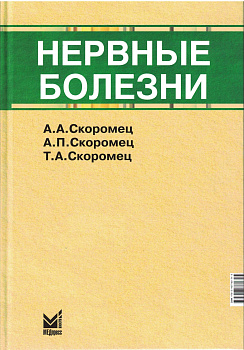 Нервные болезни, 13-е издание Нервные болезни, 13-е издание
