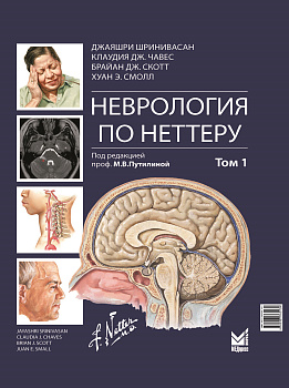 Неврология по Неттеру. Том 1 Неврология по Неттеру. Том 1