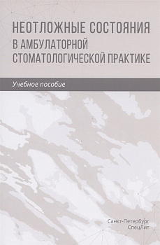 Неотложные состояния в амбулаторной стоматологической практике