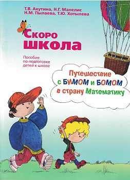 Скоро школа. Путешествие с Бимом и Бомом в страну Математику