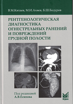 Рентгенологическая диагностика огнестрельных ранений и повреждений грудной полости