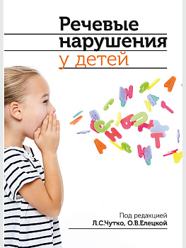 Речевые нарушения у детей