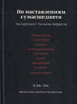 По наставлениям сумасшедшего.