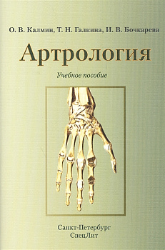 Артрология