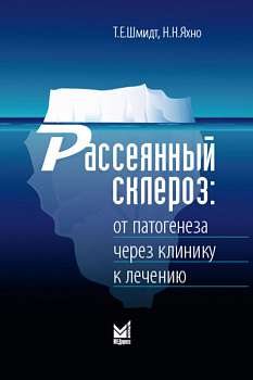 Рассеянный склероз: от патогенеза через клинику к лечению Рассеянный склероз: от патогенеза через клинику к лечению
