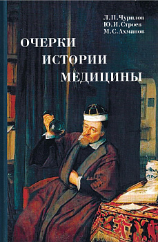 Очерки истории медицины.
