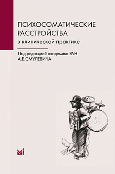 Психосоматические расстройства в клинической практике Психосоматические расстройства в клинической практике