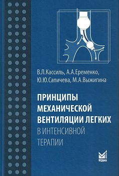 Принципы механической вентиляции легких в интенсивной терапии