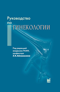 Руководство по гинекологии
