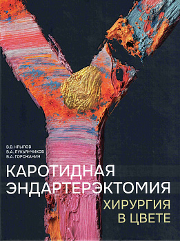 Каротидная эндартерэктомия. Хирургия в цвете
