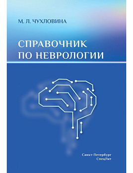 Справочник по неврологии Справочник по неврологии
