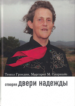 Отворяя двери надежды. Мой опыт преодоления аутизма