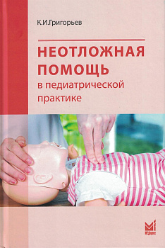 Неотложная помощь в педиатрической практике