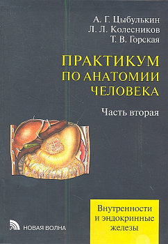 Практикум по анатомии человека ч.2 Внутренности и эндокринные железы Практикум по анатомии человека ч.2 Внутренности и эндокринные железы